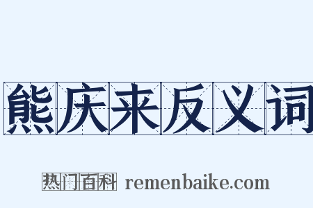 熊庆来反义词是什么意思的图片